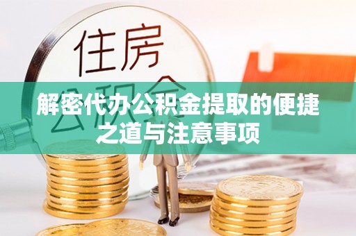 西夏解密代办公积金提取的便捷之道与注意事项