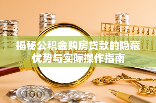 西夏揭秘公积金购房贷款的隐藏优势与实际操作指南