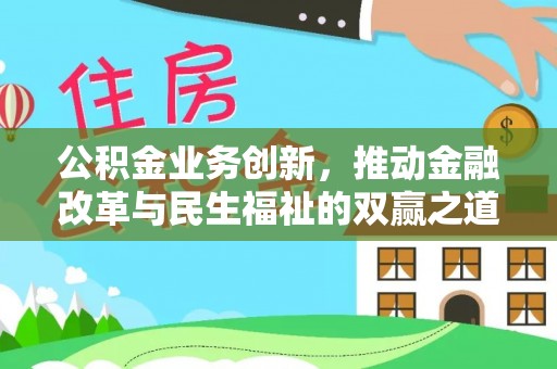 西夏公积金业务创新，推动金融改革与民生福祉的双赢之道