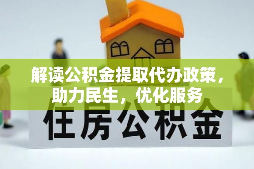 西夏解读公积金提取代办政策，助力民生，优化服务