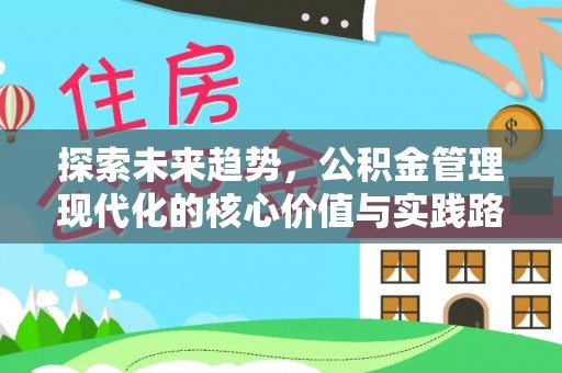 西夏探索未来趋势，公积金管理现代化的核心价值与实践路径