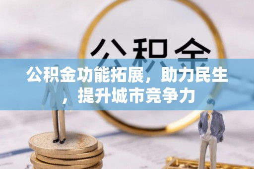 西夏公积金功能拓展，助力民生，提升城市竞争力