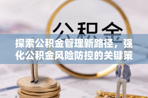 西夏探索公积金管理新路径，强化公积金风险防控的关键策略