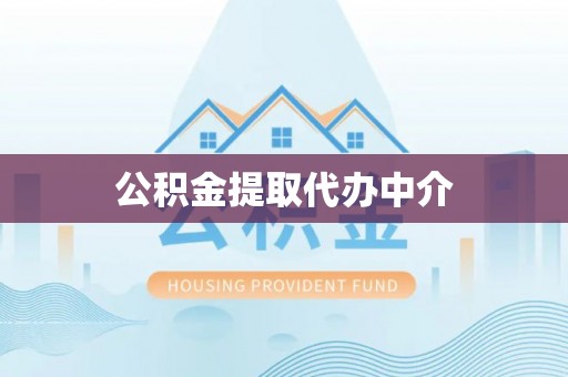西夏公积金提取代办中介