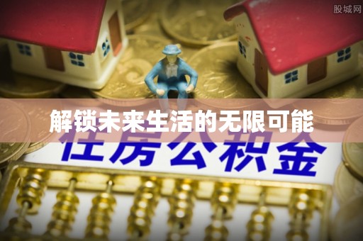 西夏解锁未来生活的无限可能