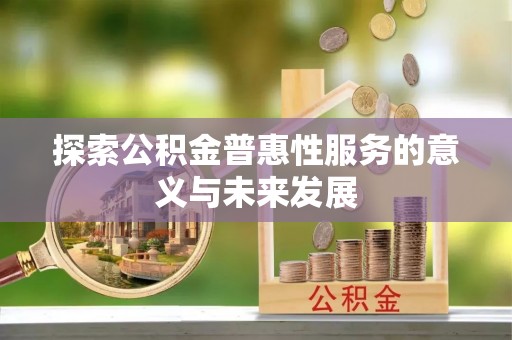 西夏探索公积金普惠性服务的意义与未来发展