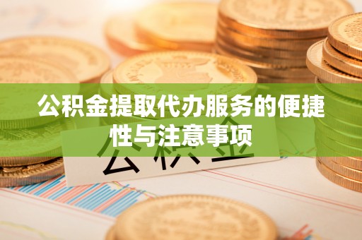 西夏公积金提取代办服务的便捷性与注意事项