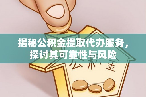 西夏揭秘公积金提取代办服务，探讨其可靠性与风险
