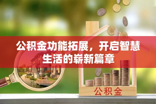西夏公积金功能拓展，开启智慧生活的崭新篇章