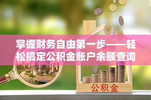 西夏掌握财务自由第一步——轻松搞定公积金账户余额查询的方法与技巧