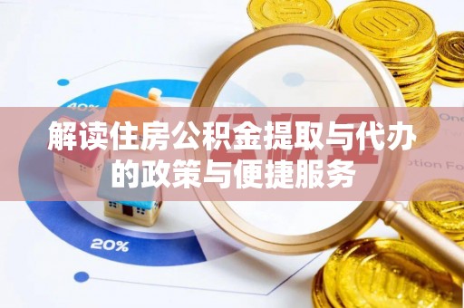 西夏解读住房公积金提取与代办的政策与便捷服务