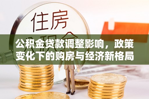 西夏公积金贷款调整影响，政策变化下的购房与经济新格局
