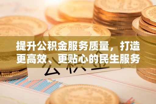 西夏提升公积金服务质量，打造更高效、更贴心的民生服务体验