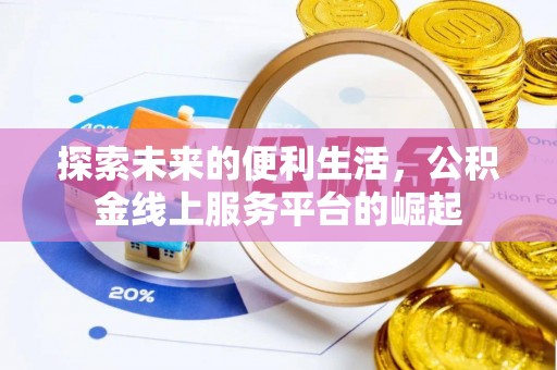 西夏探索未来的便利生活，公积金线上服务平台的崛起
