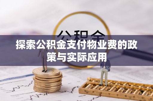 西夏探索公积金支付物业费的政策与实际应用