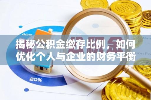 西夏揭秘公积金缴存比例，如何优化个人与企业的财务平衡