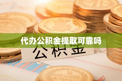 西夏代办公积金提取可靠吗