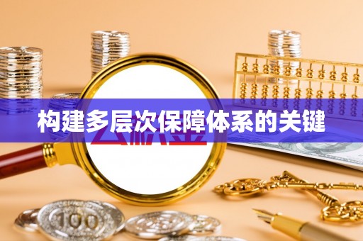 西夏构建多层次保障体系的关键
