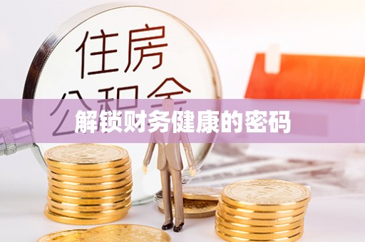 西夏解锁财务健康的密码