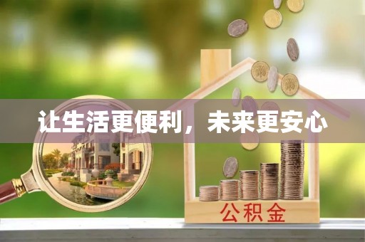 西夏让生活更便利，未来更安心