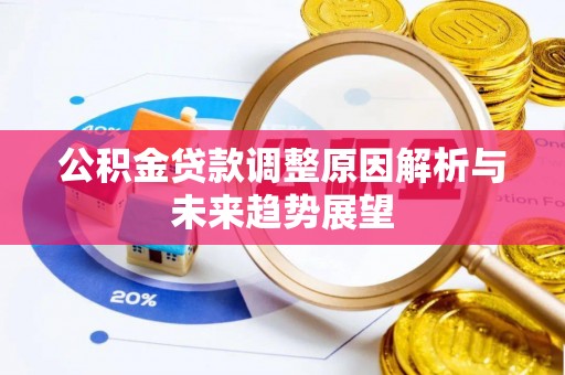 西夏公积金贷款调整原因解析与未来趋势展望