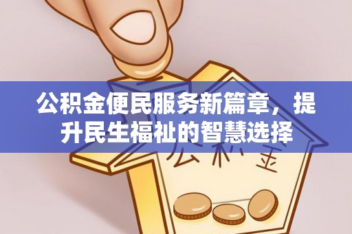西夏公积金便民服务新篇章，提升民生福祉的智慧选择