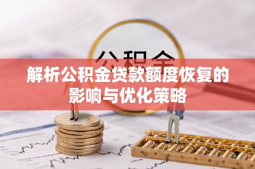西夏解析公积金贷款额度恢复的影响与优化策略