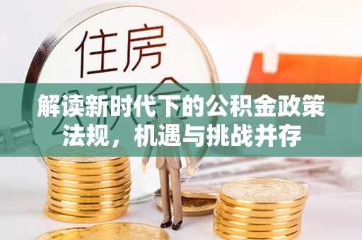 西夏解读新时代下的公积金政策法规，机遇与挑战并存