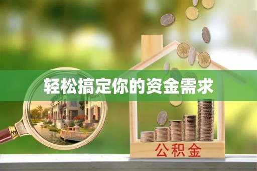 西夏轻松搞定你的资金需求