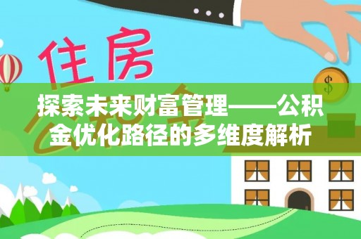 西夏探索未来财富管理——公积金优化路径的多维度解析