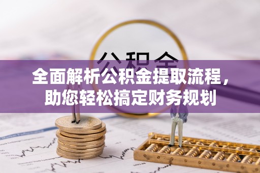 西夏全面解析公积金提取流程，助您轻松搞定财务规划