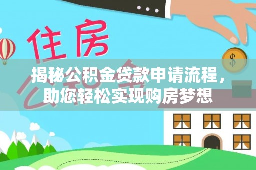 西夏揭秘公积金贷款申请流程，助您轻松实现购房梦想