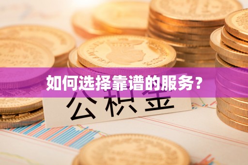 西夏如何选择靠谱的服务？