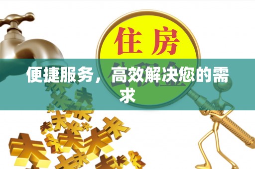 西夏便捷服务，高效解决您的需求
