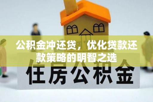 西夏公积金冲还贷，优化贷款还款策略的明智之选