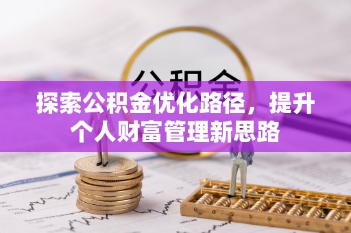 西夏探索公积金优化路径，提升个人财富管理新思路