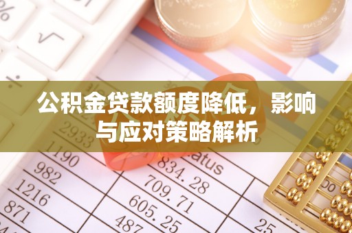 西夏公积金贷款额度降低，影响与应对策略解析