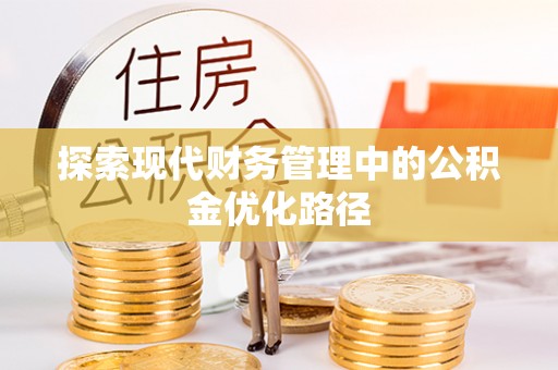 西夏探索现代财务管理中的公积金优化路径
