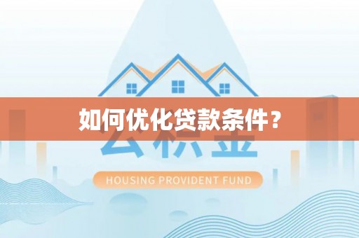 西夏如何优化贷款条件？