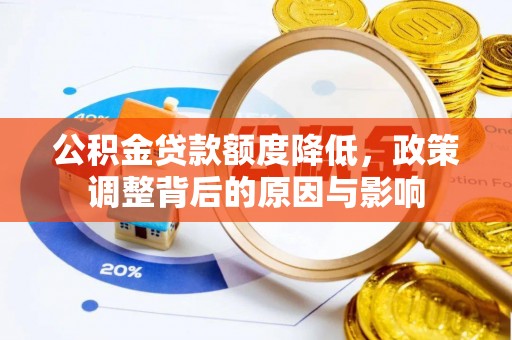 西夏公积金贷款额度降低，政策调整背后的原因与影响