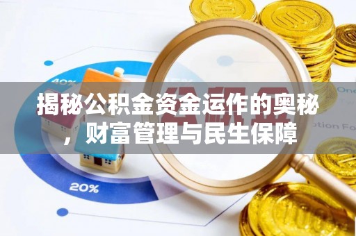 西夏揭秘公积金资金运作的奥秘，财富管理与民生保障