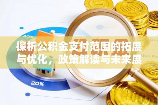 西夏探析公积金支付范围的拓展与优化，政策解读与未来展望