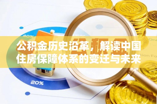 西夏公积金历史沿革，解读中国住房保障体系的变迁与未来