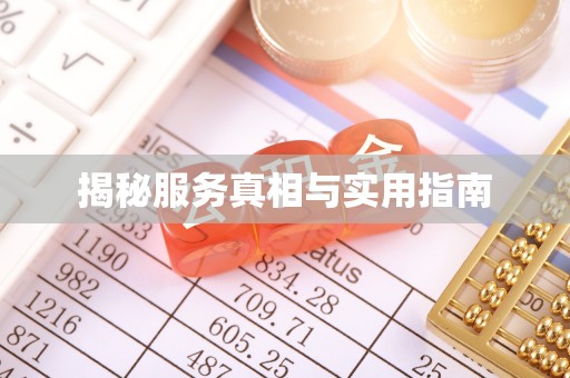 西夏揭秘服务真相与实用指南