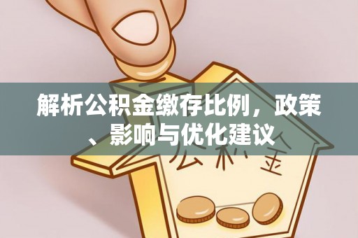 西夏解析公积金缴存比例，政策、影响与优化建议