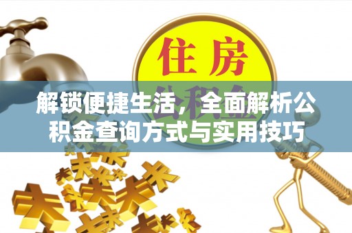 西夏解锁便捷生活，全面解析公积金查询方式与实用技巧