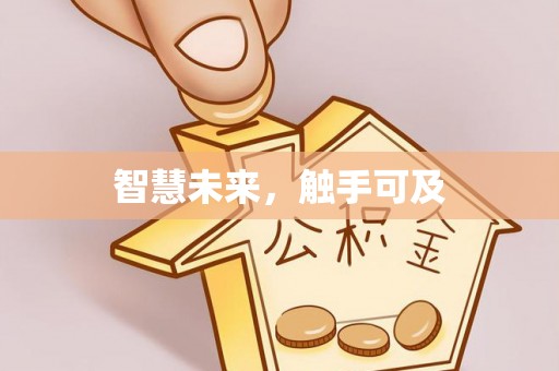 西夏智慧未来，触手可及