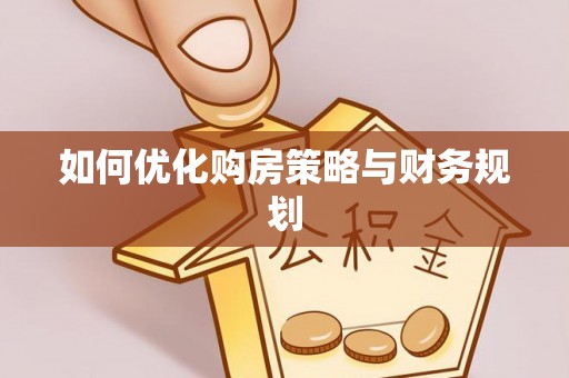 西夏如何优化购房策略与财务规划