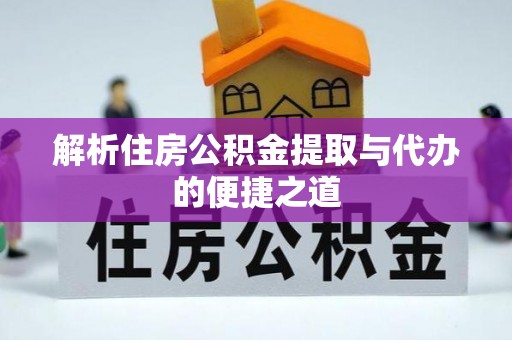 西夏解析住房公积金提取与代办的便捷之道