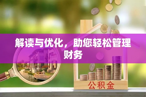 西夏解读与优化，助您轻松管理财务